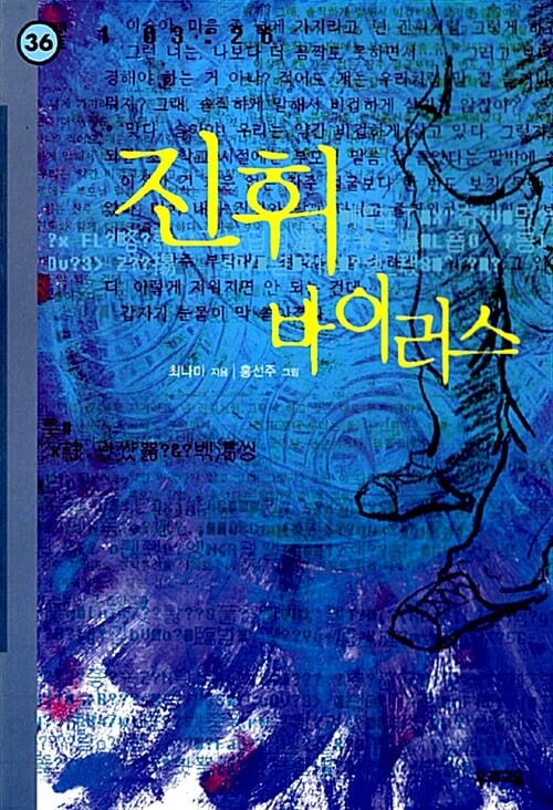 진휘 바이러스