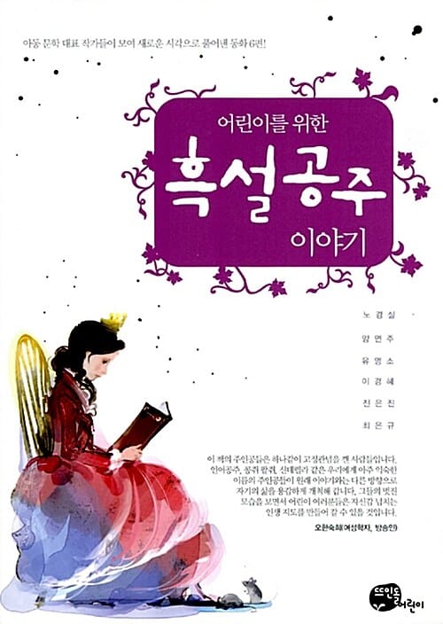 흑설공주 이야기 (어린이를 위한)