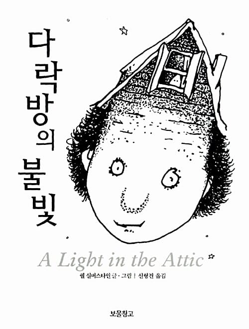 다락방의 불빛