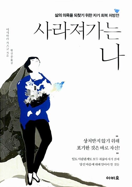 사라져가는 나 (삶의 의욕을 되찾기 위한 자기 회복 처방전)