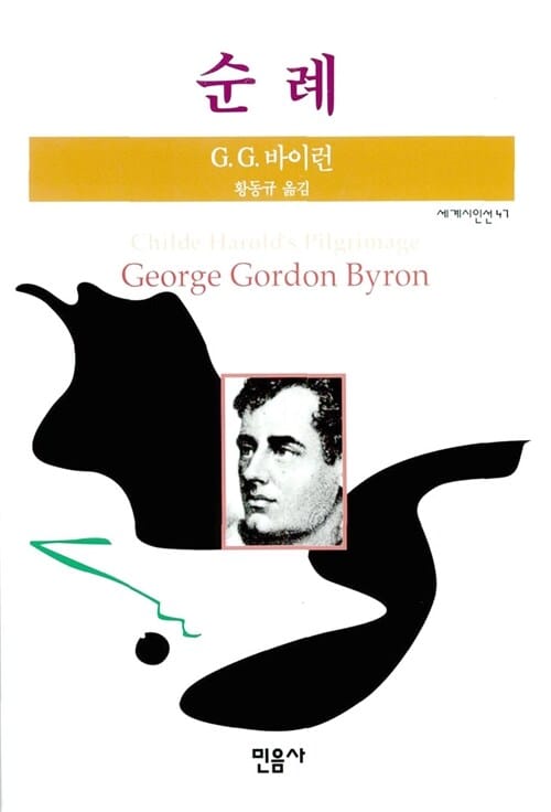 순례 (세계시인선 047)
