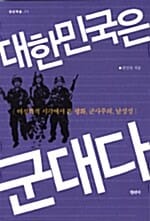 대한민국은 군대다