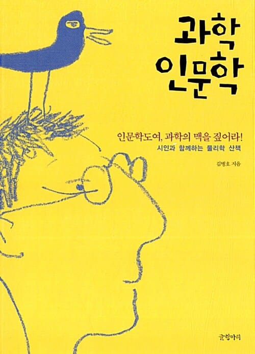 과학 인문학 (시인과 함께하는 물리학 산책)