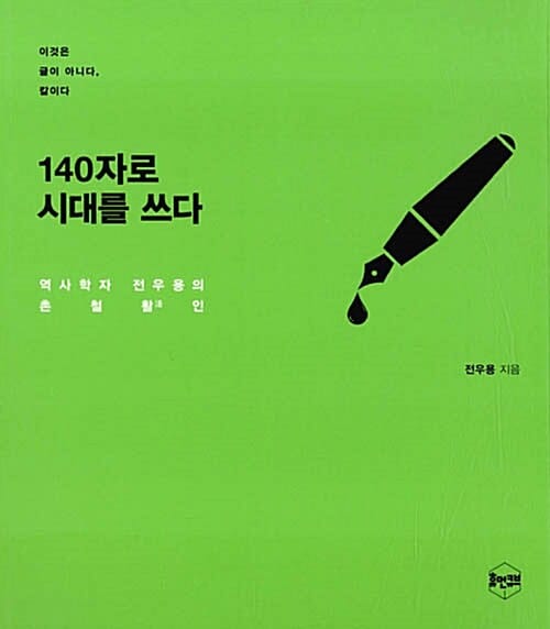 140자로 시대를 쓰다