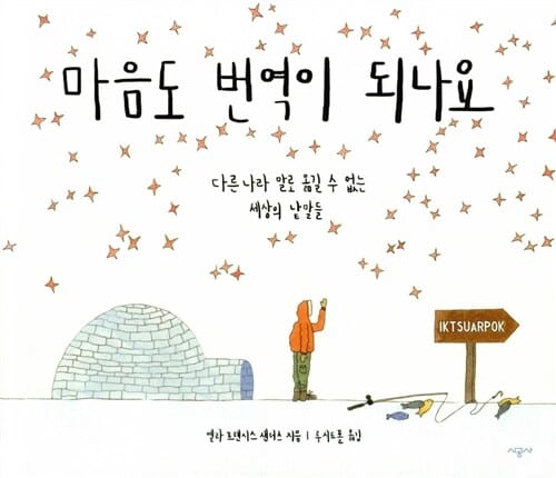 마음도 번역이 되나요 1 (다른 나라 말로 옮길 수 없는 세상의 낱말들)