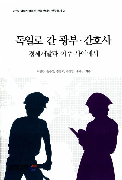 독일로 간 광부 간호사 (경제개발과 이주 사이에서)