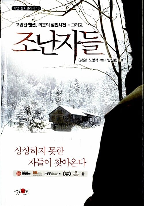 조난자들 (가연 컬처클래식 18, 고립된 펜션, 의문의 살인 사건... 그리고)