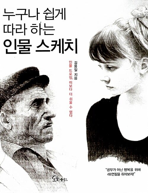 누구나 쉽게 따라 하는 인물 스케치 (인물 드로잉 이보다 더 쉬울 수 없다)