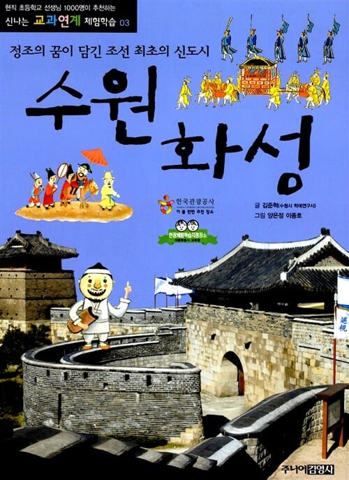 수원화성 (정조의 꿈이 담긴 조선 최초의 신도시)