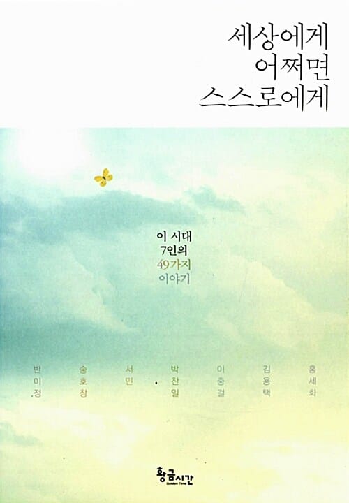세상에게 어쩌면 스스로에게 (이 시대 7인의 49가지 이야기)