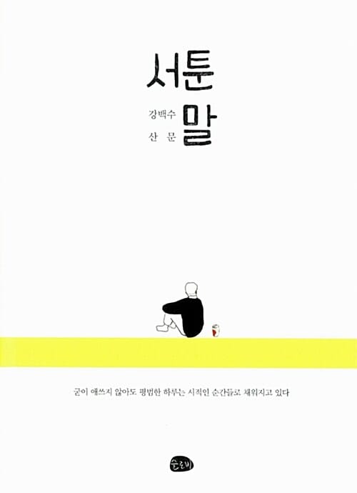 서툰 말