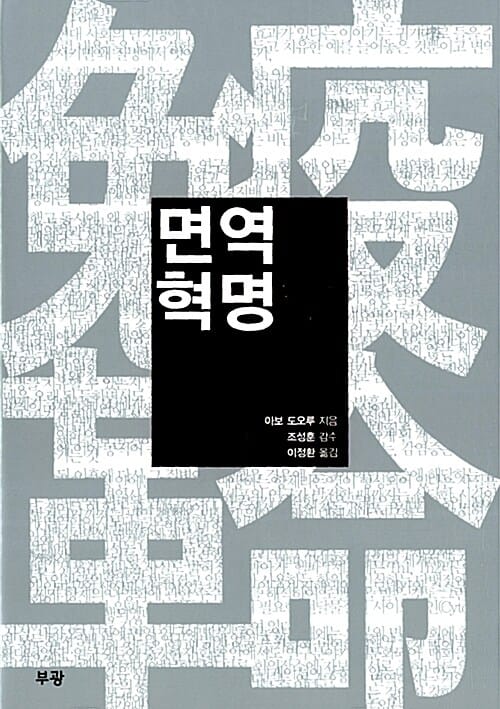 면역혁명
