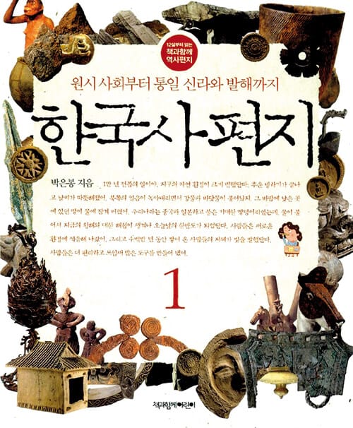 한국사 편지 1 (원시 사회부터 통일 신라와 발해까지)