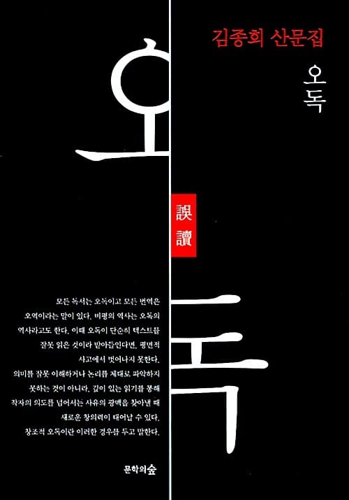 오독 - 김종회 산문집