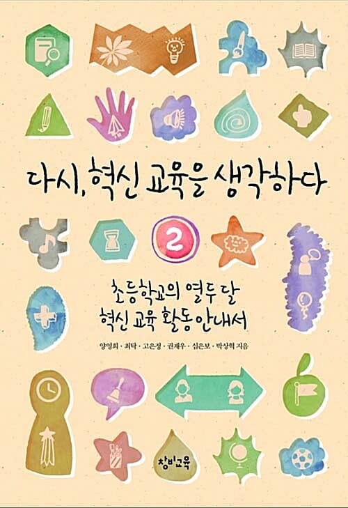 다시, 혁신 교육을 생각하다 2 (초등학교의 열두 달 혁신 교육 활동 안내서)