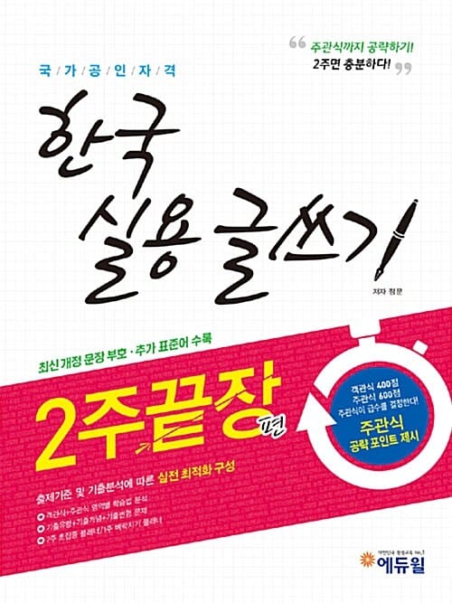한국 실용 글쓰기 2주끝장 편 (최신 개정 문장 부호 & 추가 표준어 수록)