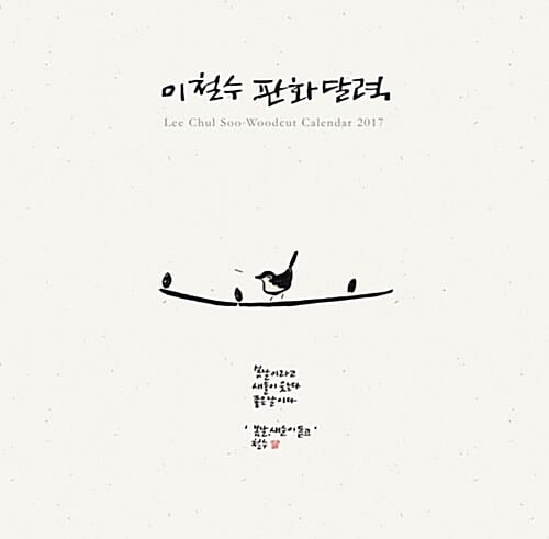 이철수 판화 달력(중형)