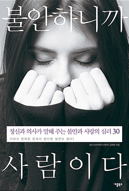 불안하니까 사람이다 (정신과 의사가 말해 주는 불안과 사랑의 심리 30)