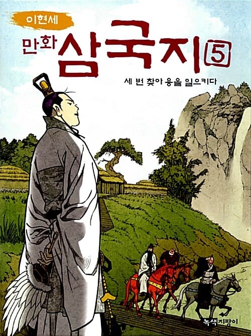 이현세 만화 삼국지 5 (세 번 찾아 용을 일으키다)