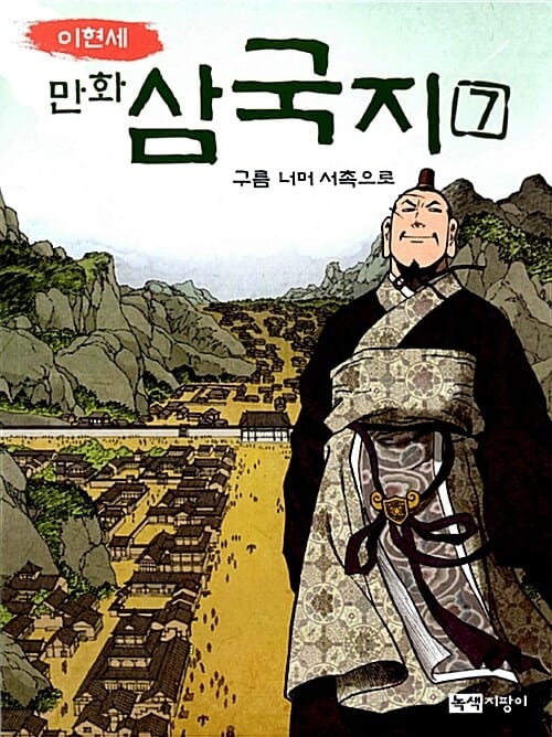 이현세 만화 삼국지 7 - 구름 너머 서촉으로