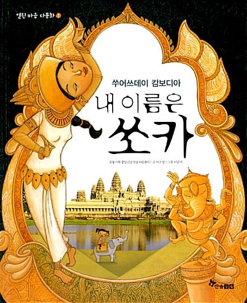 쑤어쓰데이 캄보디아 내 이름은 쏘카