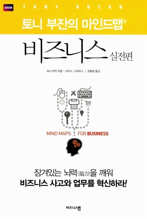 토니 부잔의 마인드맵 비즈니스 (실전편)