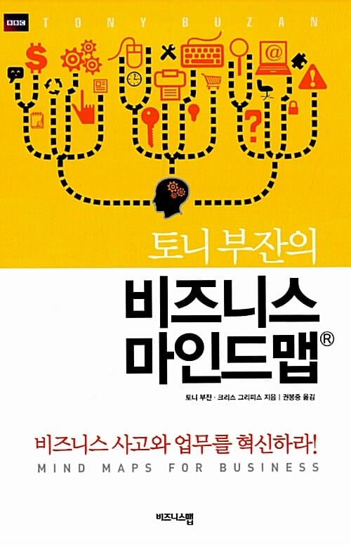 토니 부잔의 비즈니스 마인드맵 (비즈니스 사고와 업무를 혁신하라)