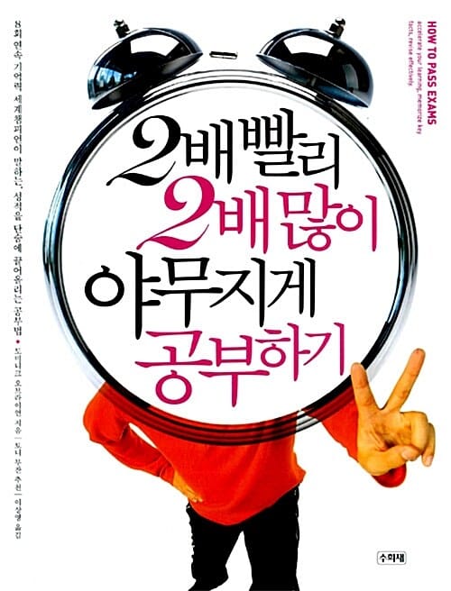 2배 빨리 2배 많이 야무지게 공부하기