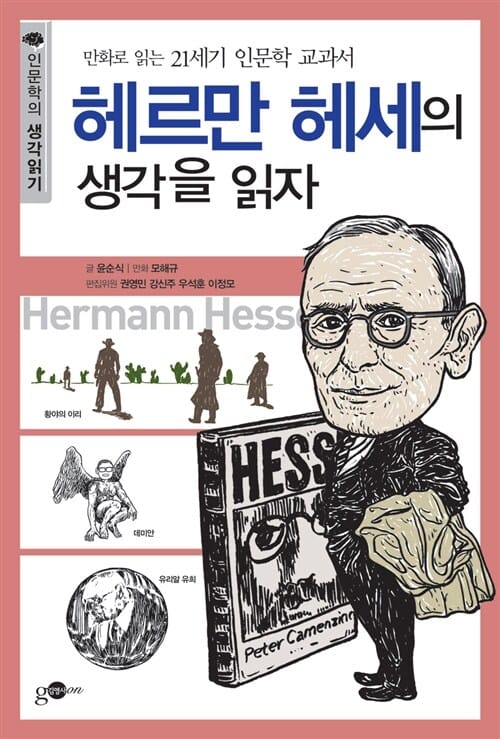 헤르만 헤세의 생각을 읽자 (만화로 읽는 21세기 인문학 교과서)