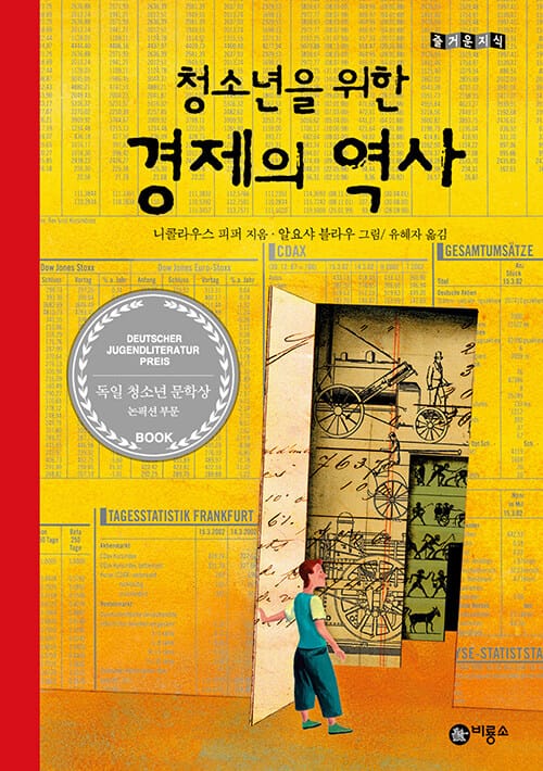 경제의 역사 (청소년을 위한)
