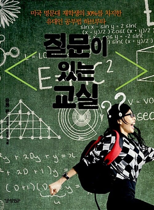 질문이 있는 교실 (중등 편,미국 명문대 재학생의 30%를 차지한 유대인 공부법 하브루타)
