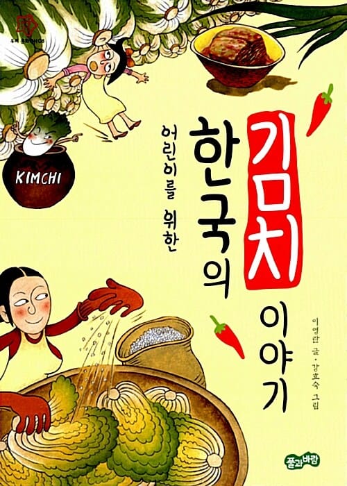 한국의 김치 이야기 (어린이를 위한)