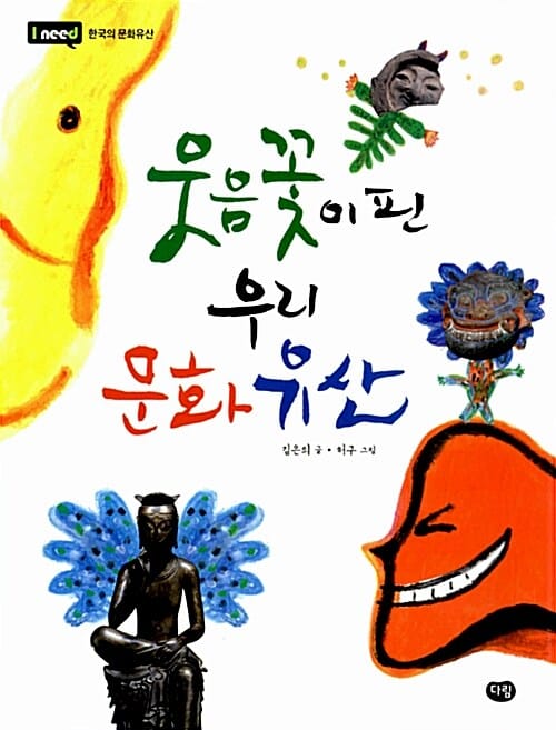 웃음꽃이 핀 우리 문화유산