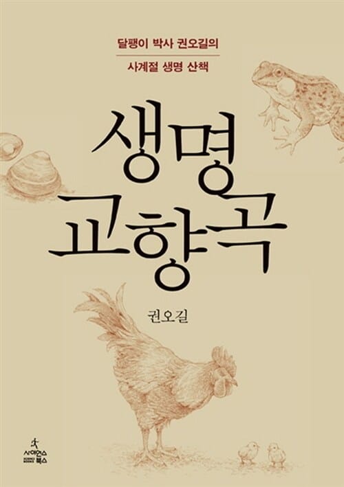 생명 교향곡 (달팽이 박사 권오길의 사계절 생명 산책)
