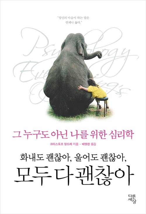 화내도 괜찮아, 울어도 괜찮아, 모두 다 괜찮아 (그 누구도 아닌 나를 위한 심리학)