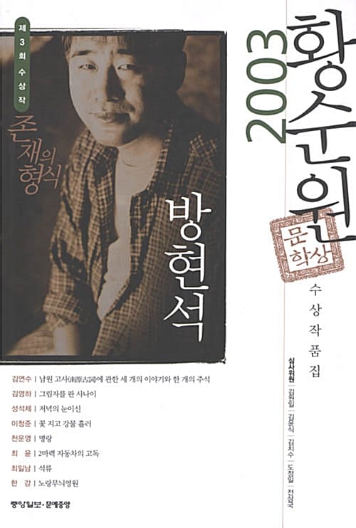 존재의 형식 (제3회황순원문학수상 작품집 2003년)