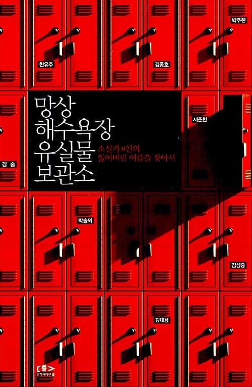 망상 해수욕장 유실물 보관소 (소설가 8인의 잃어버린 여름을 찾아서)