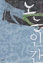 노는 인간