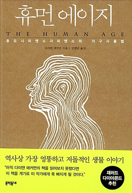 휴먼 에이지 (호모사피엔스사피엔스의 지구사용법)