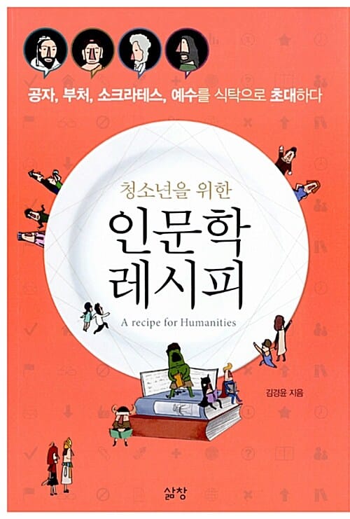 청소년을 위한 인문학 레시피 (공자, 부처, 소크라테스, 예수를 식탁으로 초대하다)