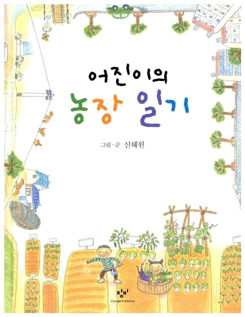 어진이의 농장 일기