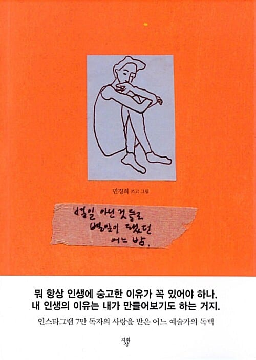 별일 아닌 것들로 별일이 됐던 어느 밤 (인스타그램 7만 독자의 사랑을 받은 어느 예술가의 독백)