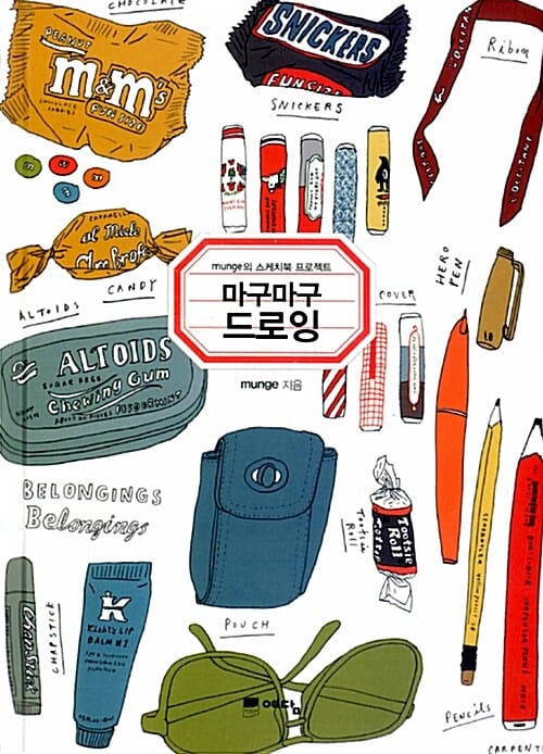 마구마구 드로잉 (munge의 스케치북 프로젝트)