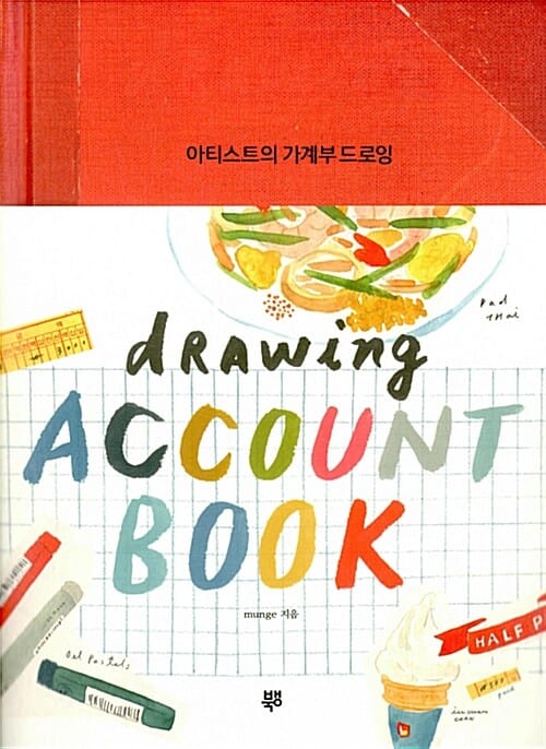 아티스트의 가계부 드로잉 (Drawing Account Book)