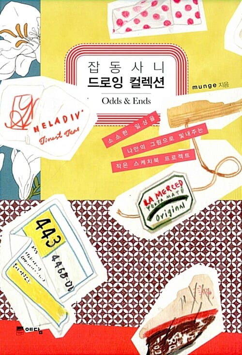 잡동사니 드로잉 컬렉션 (Odds & Ends,소소한 일상을 나만의 그림으로 빛내주는 작은 스케치북 프로젝트)