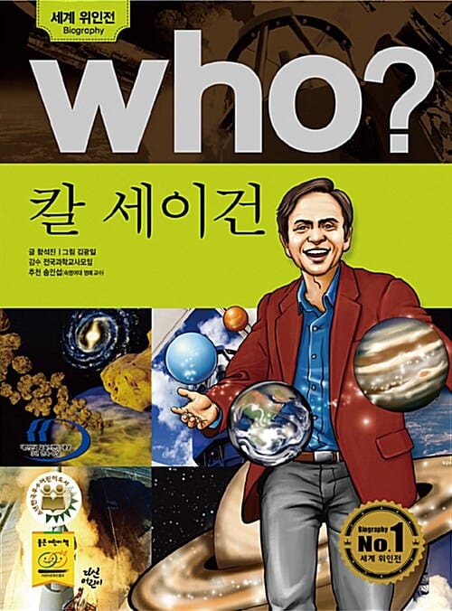 who 칼 세이건