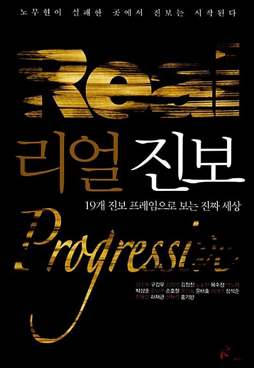 리얼진보 (19개 진보 프레임으로 보는 진짜 세상)
