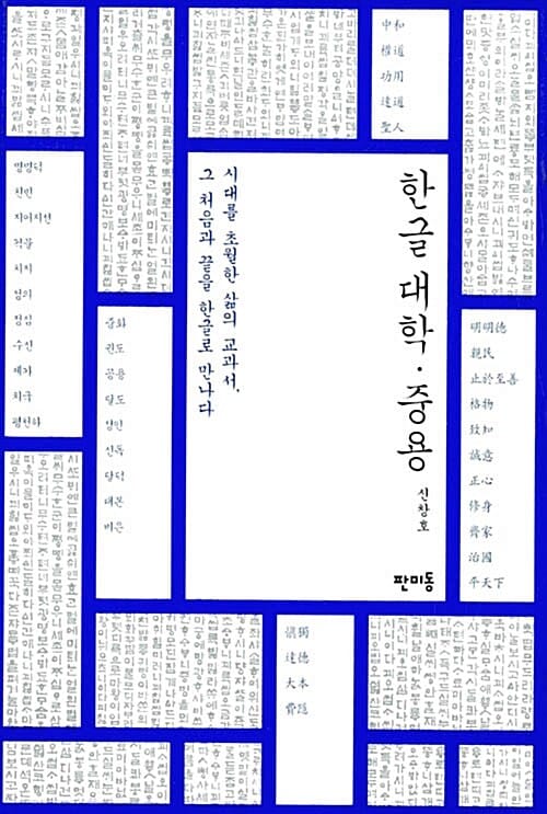 한글 대학.중용 (시대를 초월한 삶의 교과서, 그 처음과 끝을 한글로 만나다)