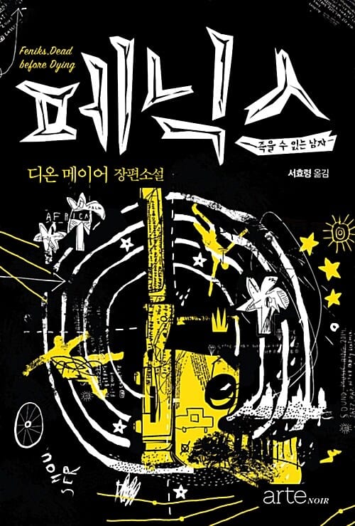 페닉스 (죽을 수 없는 남자)