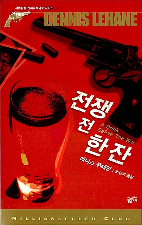 전쟁 전 한 잔 (A Drink Before The War)